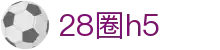 28圈h5|28圈安卓版 - (中国)漳州28圈h5发展股份有限公司欢迎您